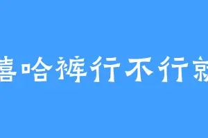 嘻哈裤行不行就