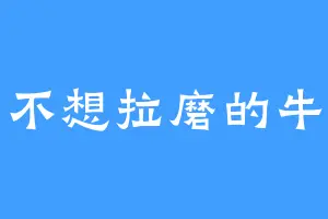 不想拉磨的牛