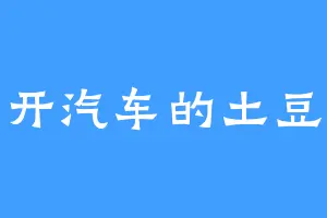 开汽车的土豆