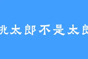 桃太郎不是太郎