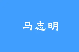 马志明
