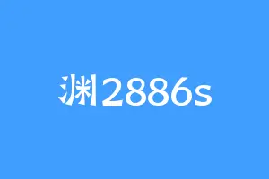 渊2886s