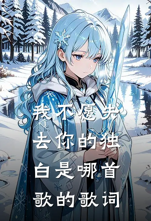 我不愿失去你的独白是哪首歌的歌词