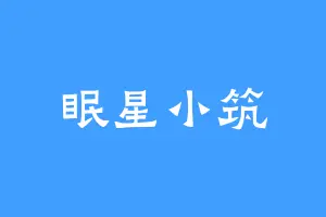 眠星小筑