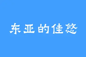 东亚的佳悠