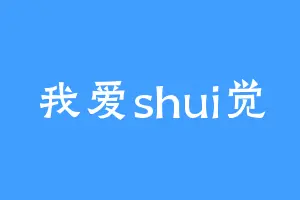 我爱shui觉