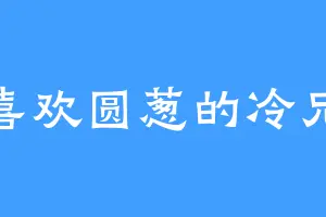 喜欢圆葱的冷兄