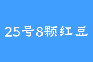 25号8颗红豆