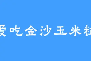 爱吃金沙玉米粒