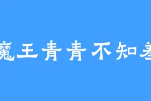 魔王青青不知羞