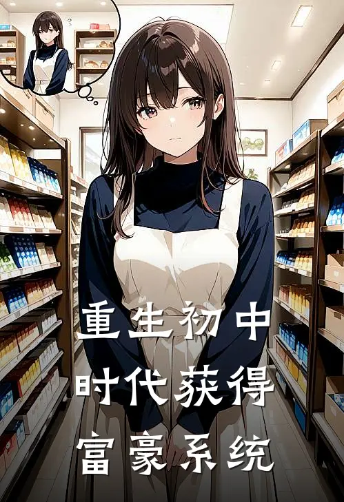 重生初中时代获得富豪系统