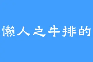 爱吃懒人之牛排的钱虎