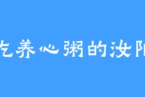 爱吃养心粥的汝阳王