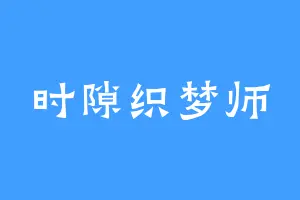 时隙织梦师