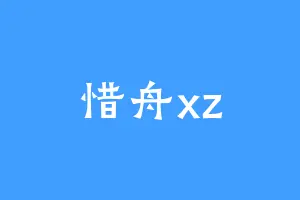 惜舟xz