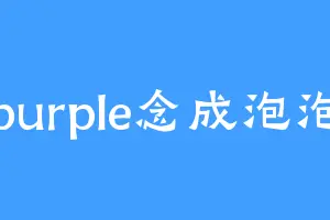 purple念成泡泡