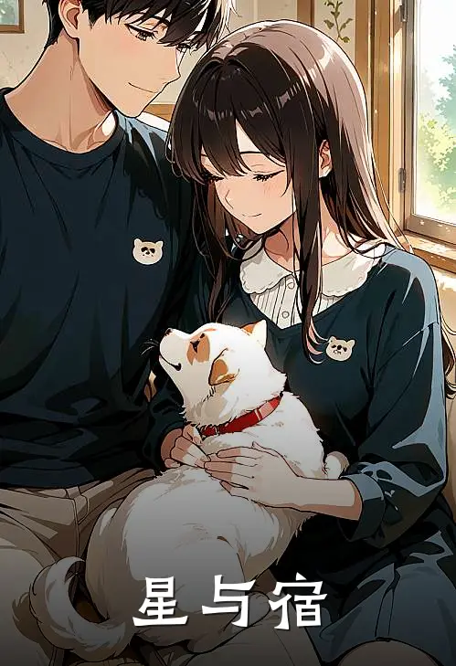 星与宿许木陈志免费小说全本阅读_小说免费完结星与宿许木陈志