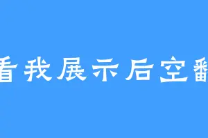 看我展示后空翻