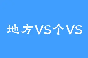 地方VS个VS