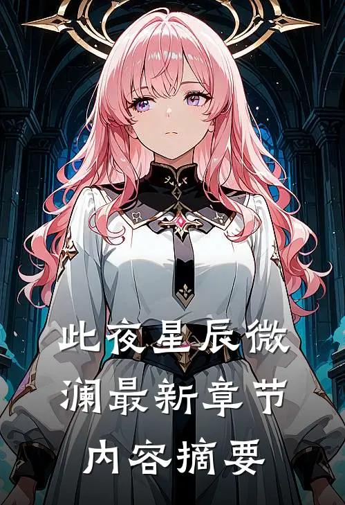 此夜星辰微澜最新章节内容摘要