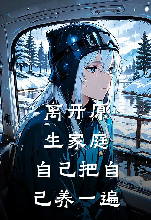 离开原生家庭，自己把自己养一遍