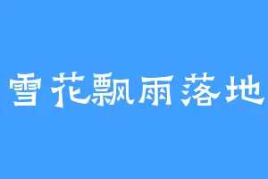 雪花飘雨落地