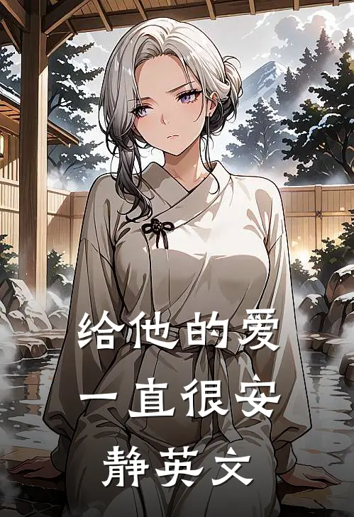 给他的爱一直很安静英文