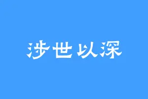 涉世以深