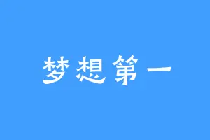 梦想第一