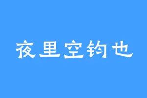 夜里空钧也