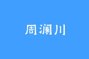 周澜川