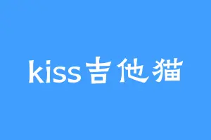 kiss吉他猫
