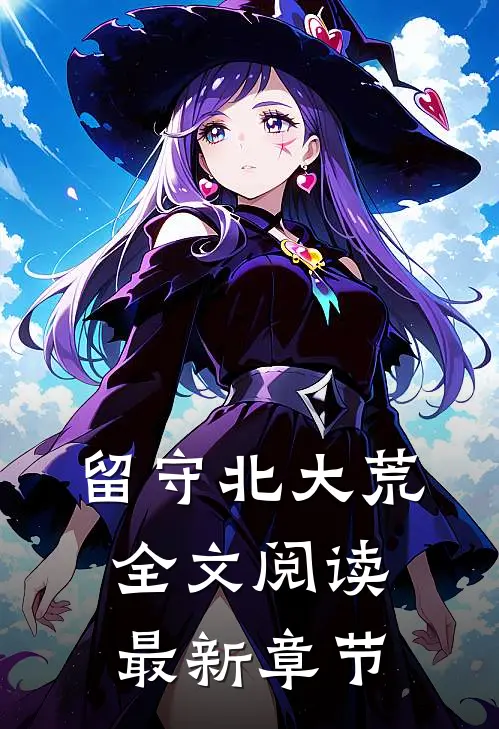 留守北大荒全文阅读最新章节