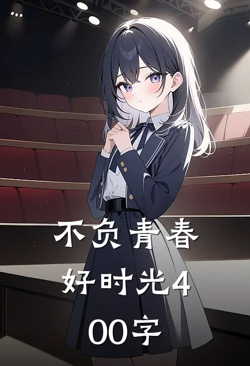 不负青春好时光400字