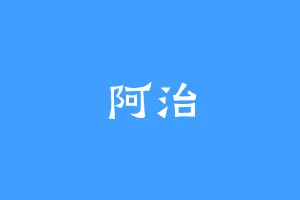 阿治