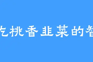 爱吃桃香韭菜的智哥