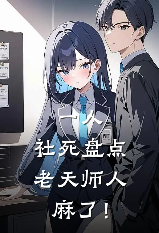 一人：社死盘点，老天师人麻了！