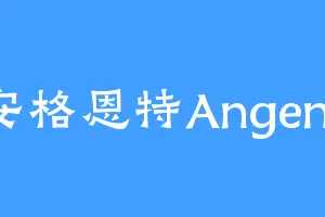 安格恩特Angent