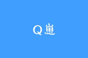 Q崽