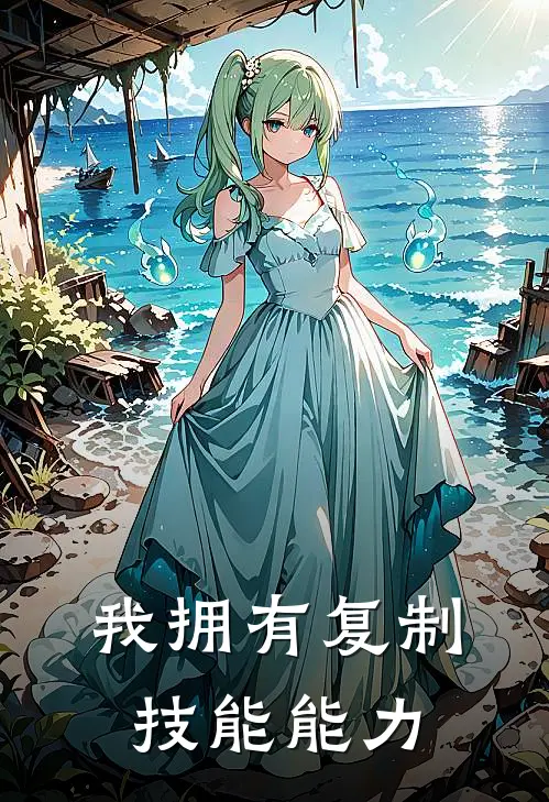 我拥有复制技能能力