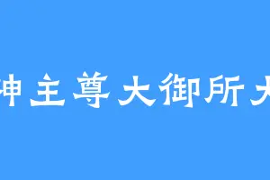 鸣神主尊大御所大人