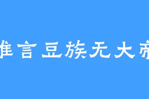 谁言豆族无大帝