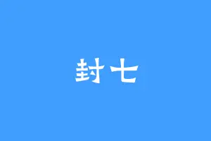 封七