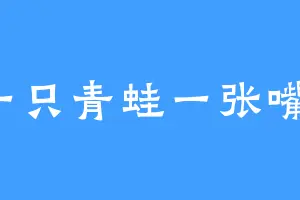 一只青蛙一张嘴 