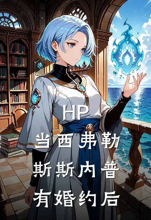 HP：当西弗勒斯斯内普有婚约后