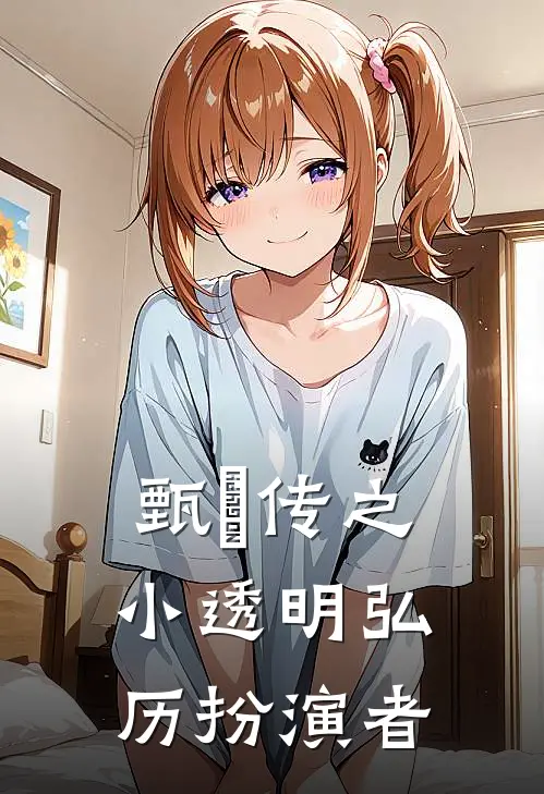 甄嬛传之小透明弘历扮演者