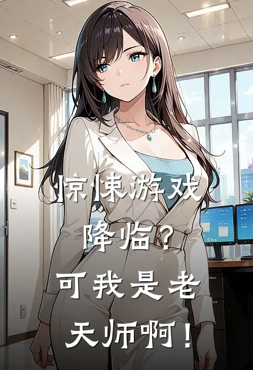 惊悚游戏降临？可我是老天师啊！张清岚张清岚最新热门小说_免费小说全文阅读惊悚游戏降临？可我是老天师啊！(张清岚张清岚)