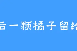 最后一颗橘子留给我