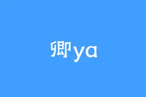 卿ya