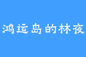 鸿运岛的林夜